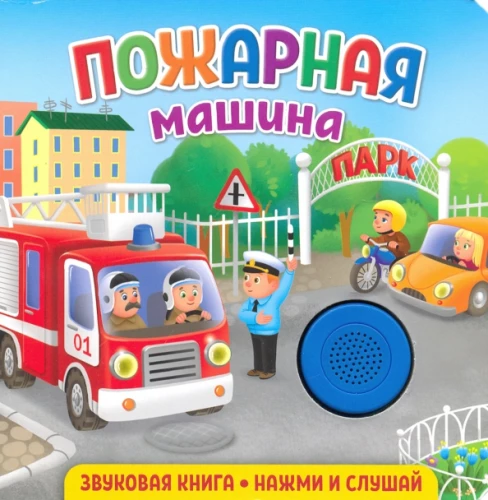 Książka dźwiękowa dla maluchów. Samochód strażacki