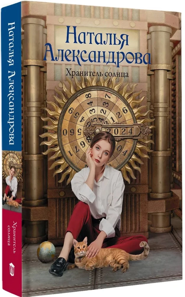 Хранитель солнца