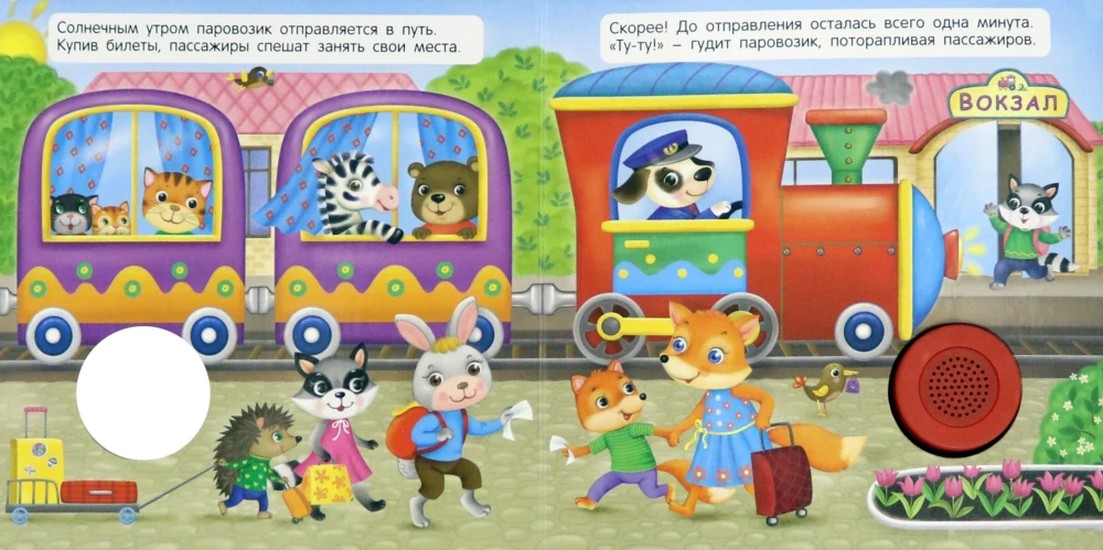 Sound Book for Babies. Happy Little Train