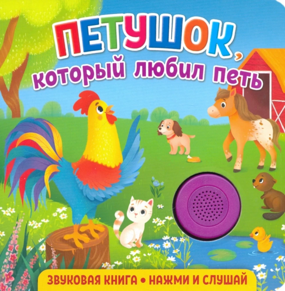 Sound Book for Toddlers. The Rooster Who Loved to Sing
