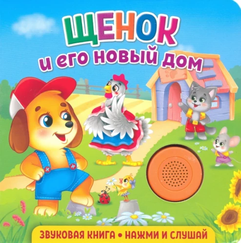 Książka dźwiękowa dla maluchów. Szczeniak i jego nowy dom