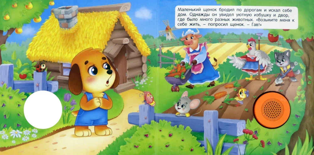 Sound Book for Toddlers. Puppy and His New Home