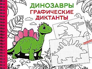 Динозавры