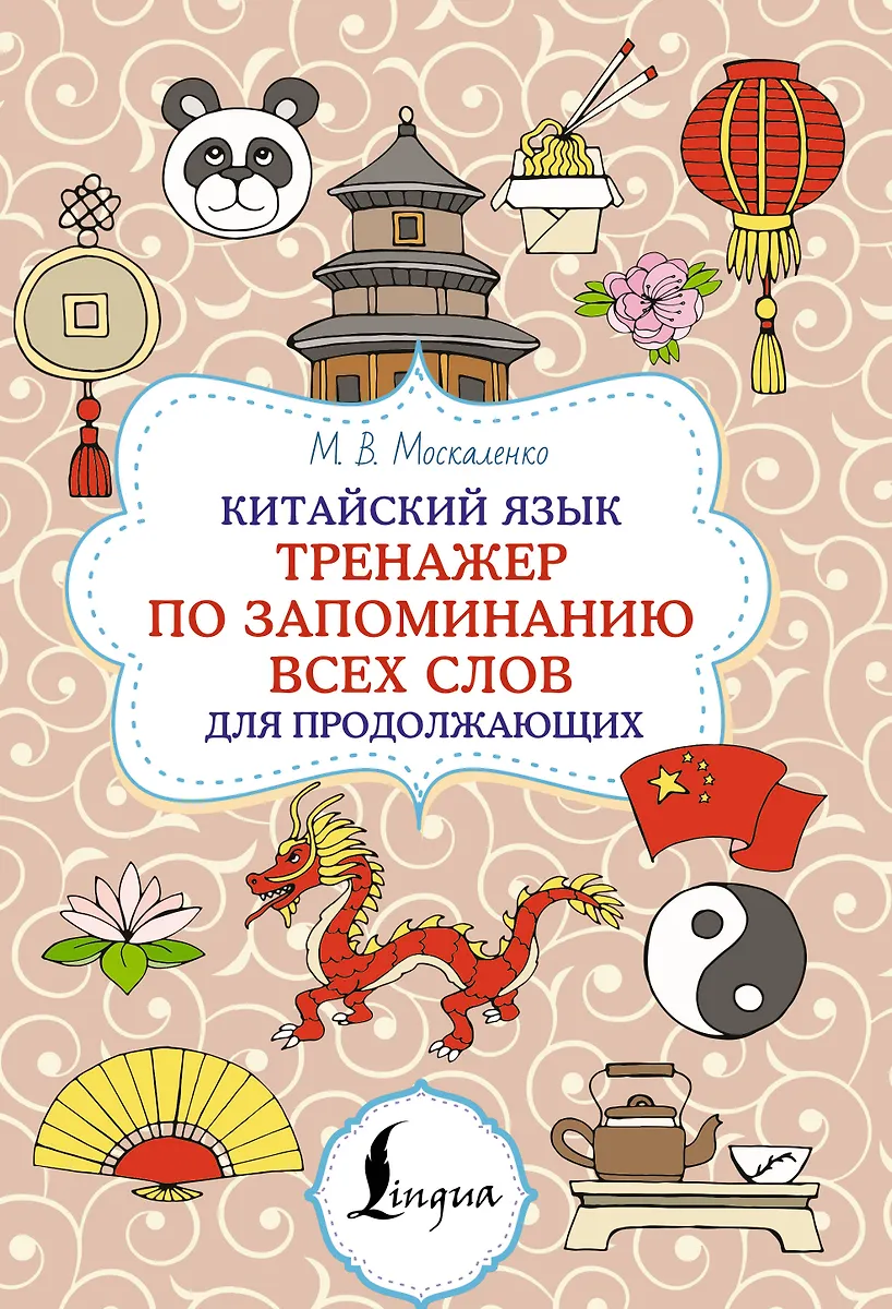 Chinesische Sprache. Trainer zum Merken aller Wörter für Fortgeschrittene