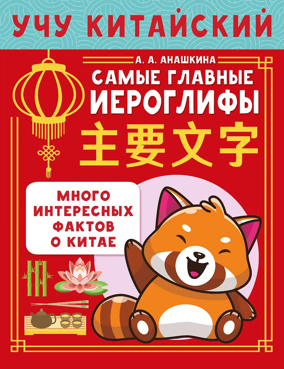 Ich lerne die chinesische Sprache. Die wichtigsten Schriftzeichen