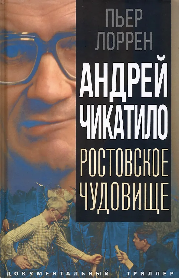 Andrej Tschikatilo. Das Ungeheuer von Rostow