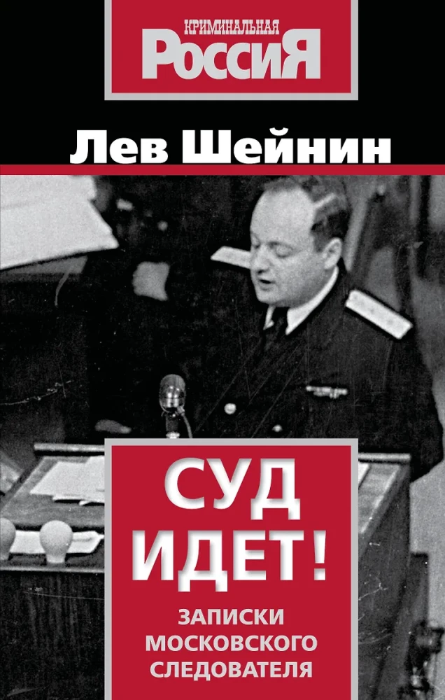 Суд идет! Записки московского следователя