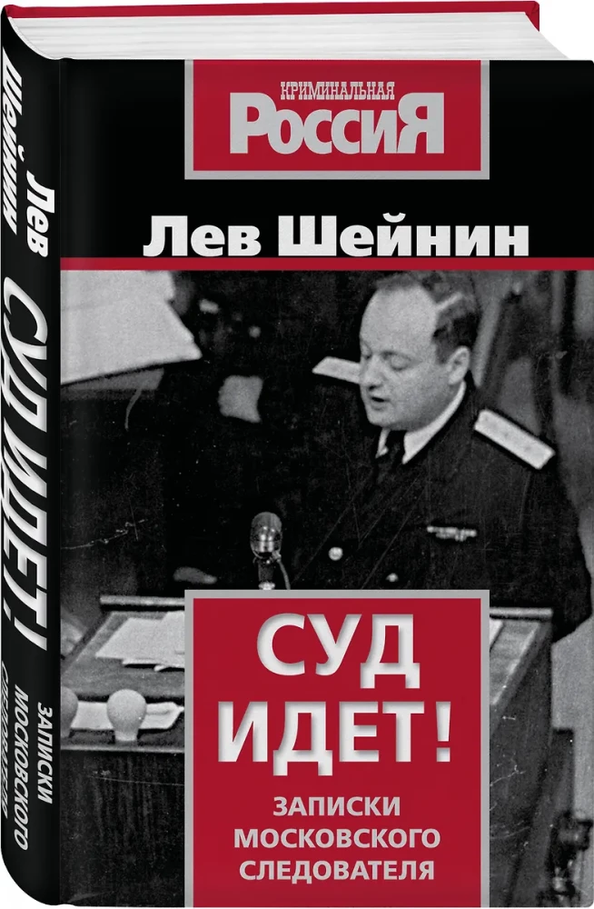 Суд идет! Записки московского следователя