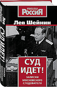 Суд идет! Записки московского следователя