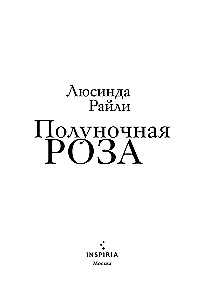 Vidurnakčio rožė