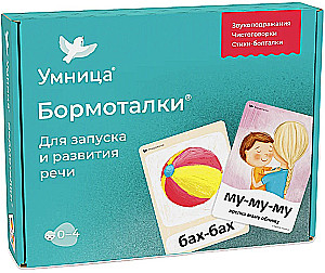 Bormotalki. Do rozpoczęcia i rozwoju mowy (0-4 lata)