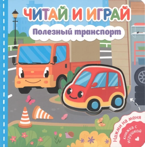 Read and Play. Useful Transport