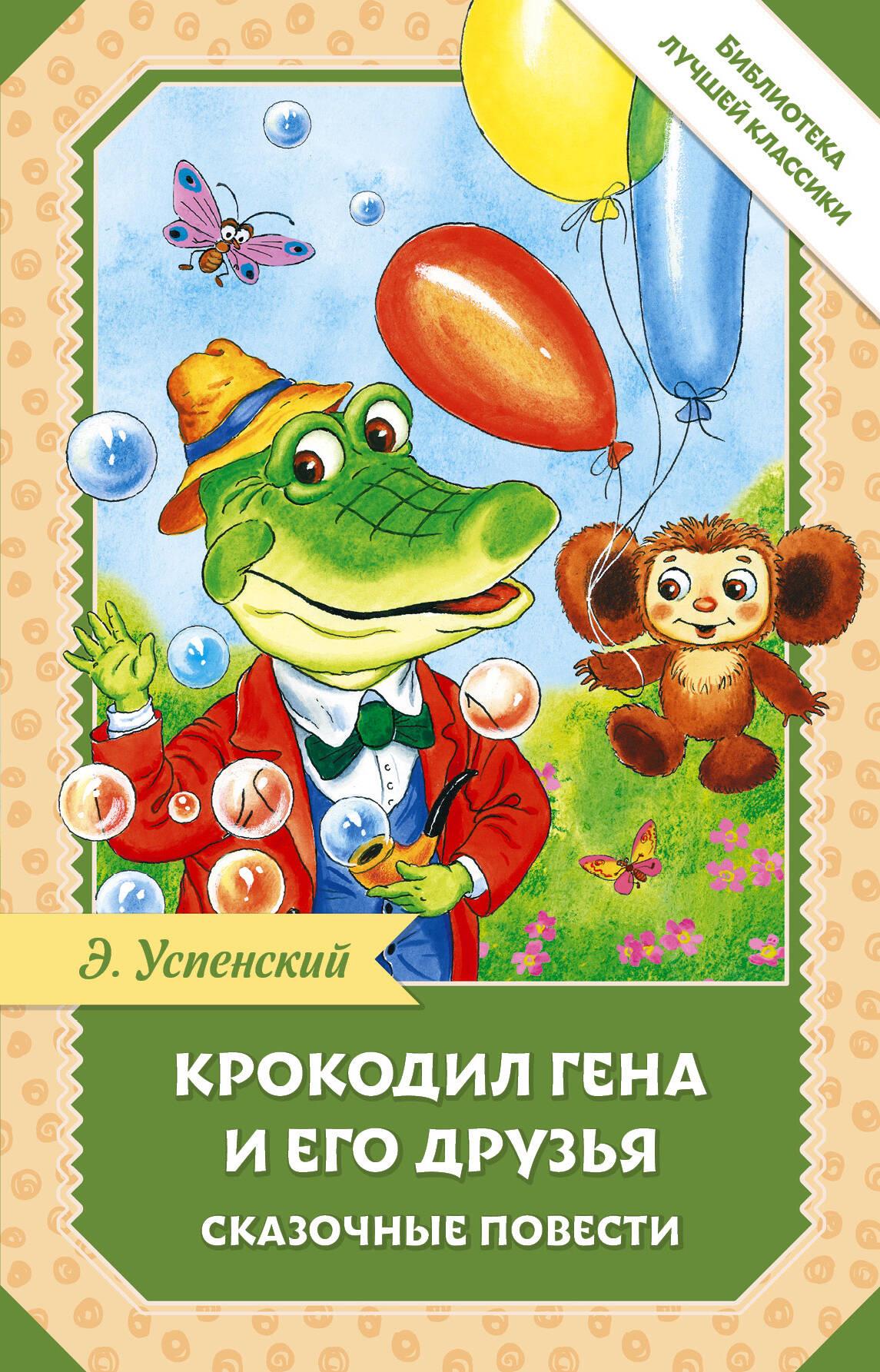Krokodyl Giena i jego przyjaciele. Bajkowe opowieści