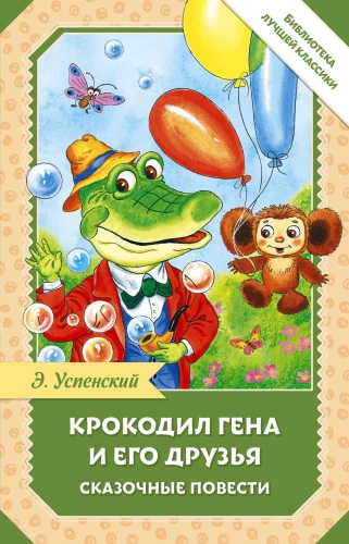 Krokodyl Giena i jego przyjaciele. Bajkowe opowieści
