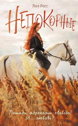 Niepokorne