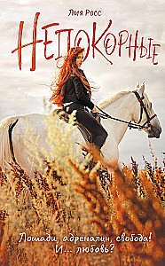 Niepokorne