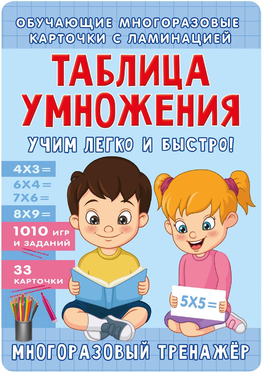 Tablica mnożenia. Uczymy się łatwo i szybko!