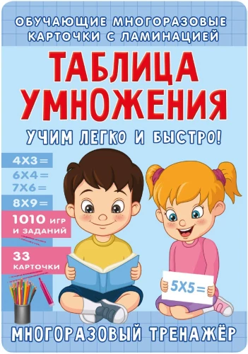 Tablica mnożenia. Uczymy się łatwo i szybko!