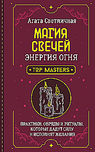 Магия свечей. Энергия огня. Практики, обряды и ритуалы, которые дадут силу и исполнят желания
