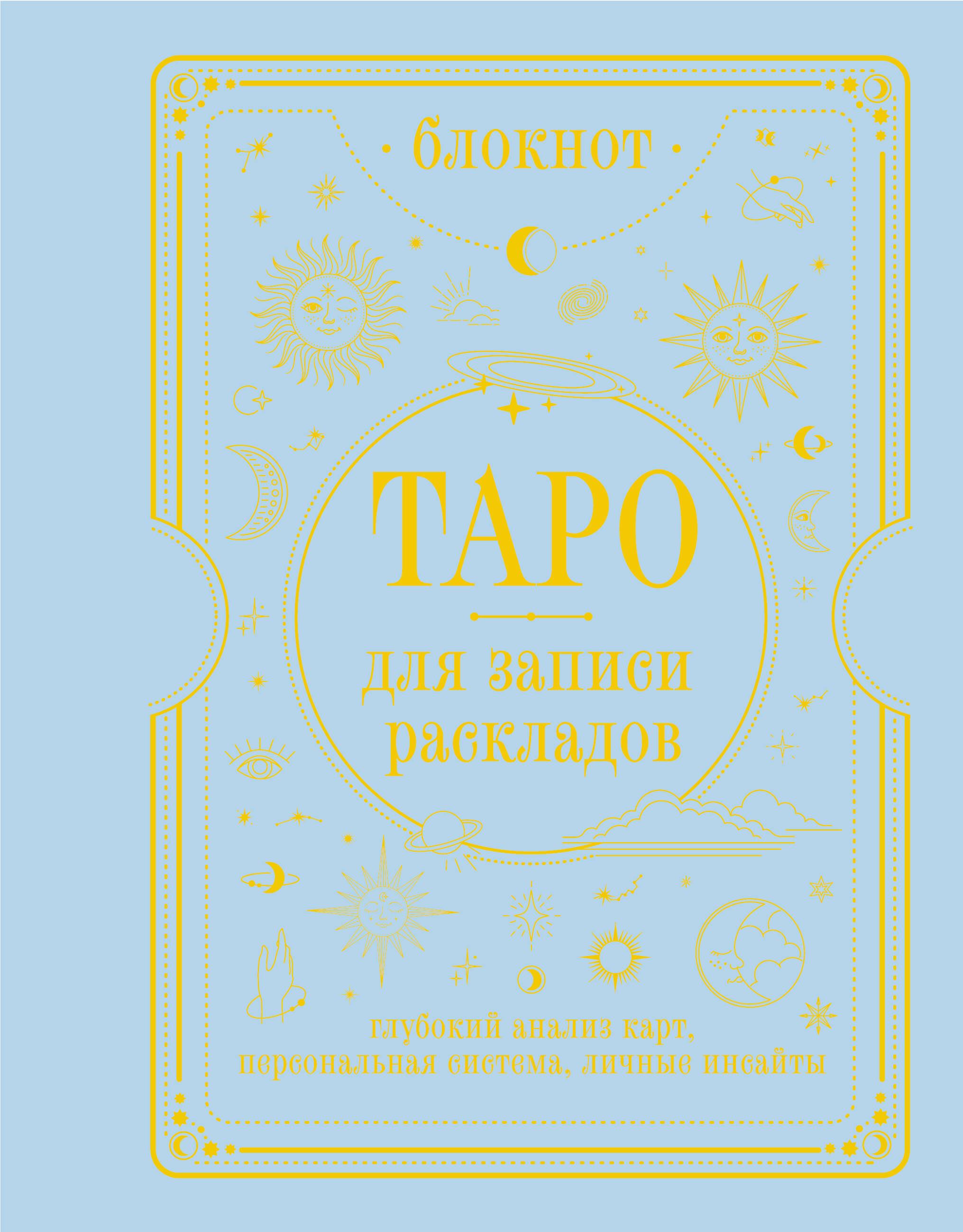 Bloknotu - Tarotam, lai pierakstītu izkārtojumus