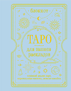 Notatnik - Tarot do zapisywania rozkładów