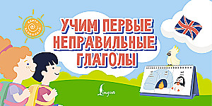 Учим первые неправильные глаголы