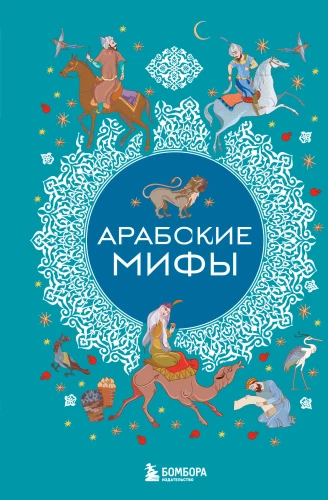 Mity arabskie