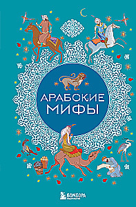 Mity arabskie