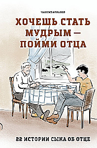 Vai vēlies kļūt gudrs - saproti tēvu. 22 dēla stāsti par tēvu