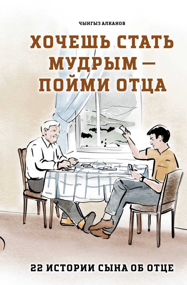 Want to Become Wise - Understand Your Father. 22 Stories of a Son About His Father