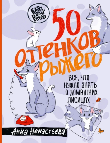 50 odcieni rudości. Wszystko, co musisz wiedzieć o domowych lisach