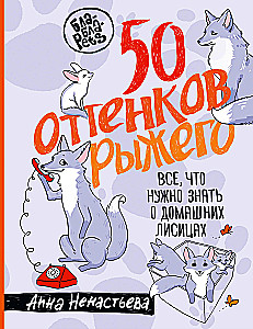 50 odcieni rudości. Wszystko, co musisz wiedzieć o domowych lisach