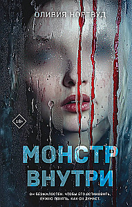 Монстр внутри