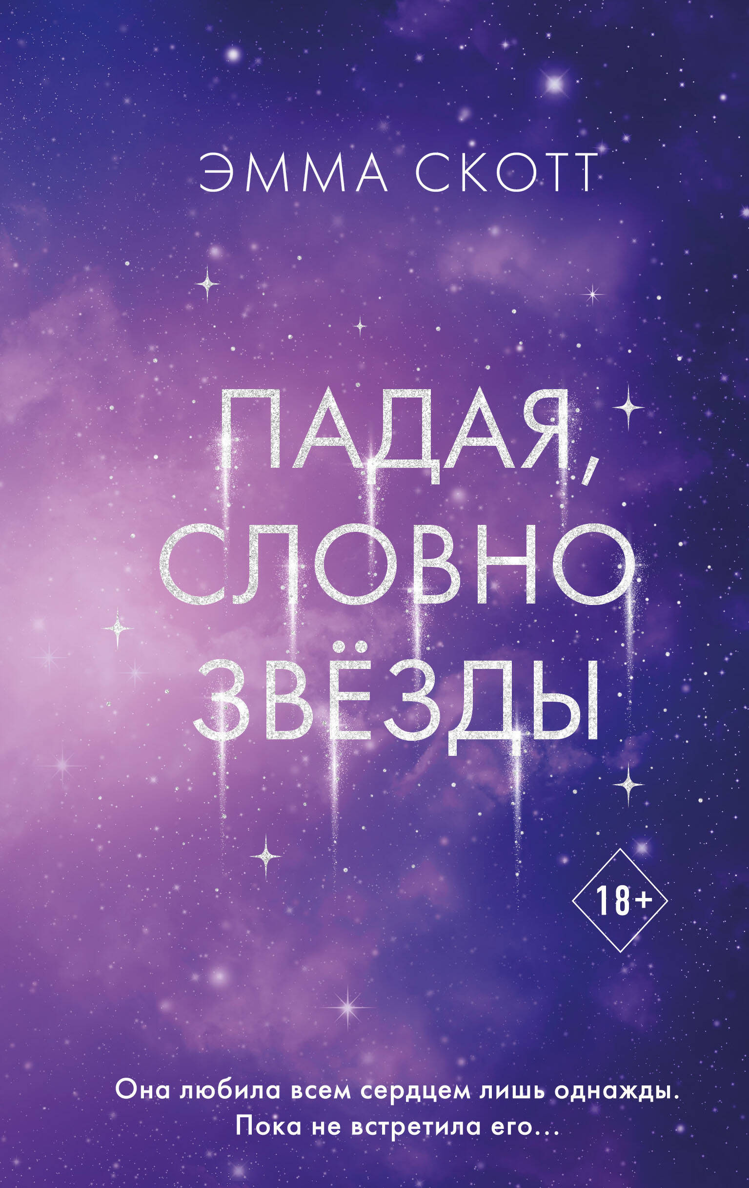 Falling like Stars