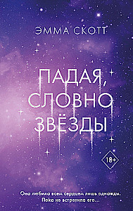 Falling Like Stars