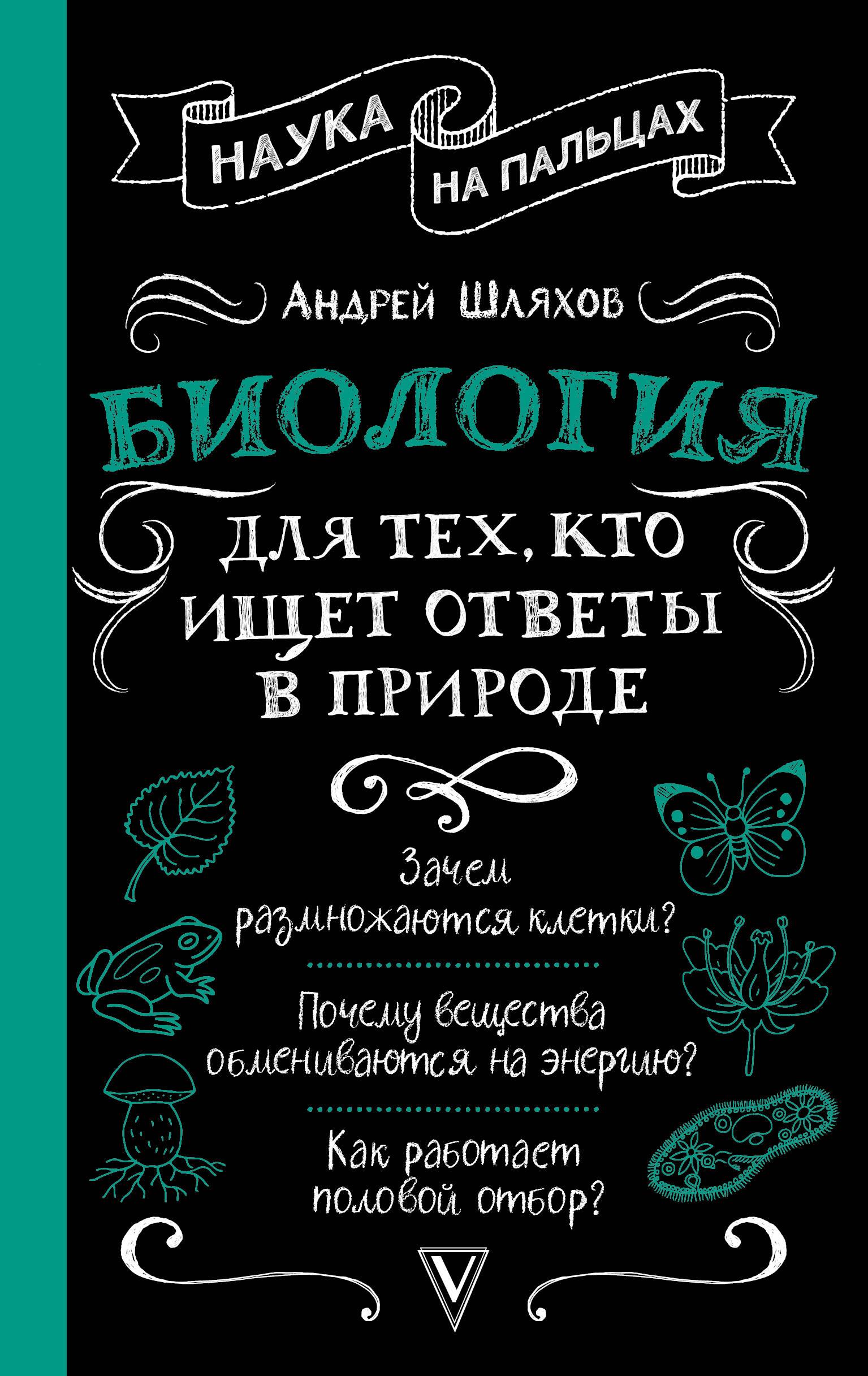 Biology for Those Who Seek Answers in Nature