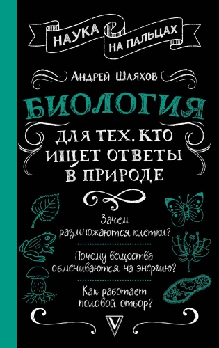 Biologia dla tych, którzy szukają odpowiedzi w naturze