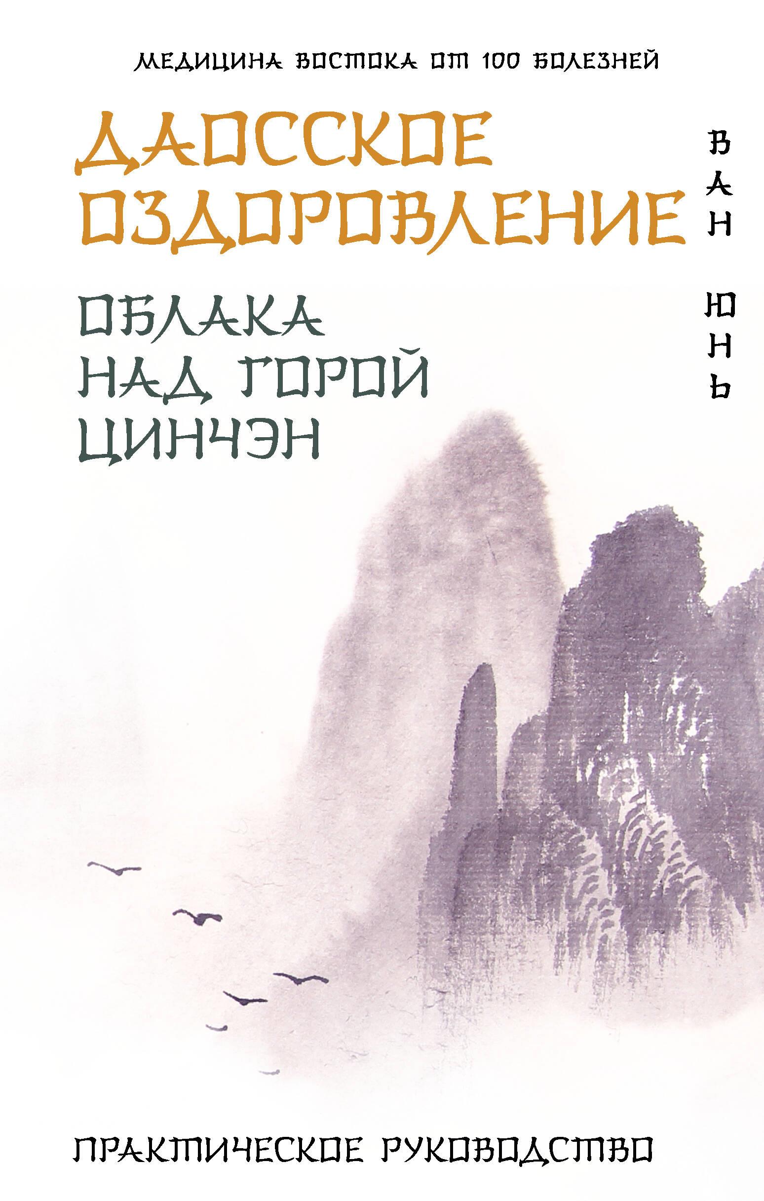 Daoist Healing. Clouds Over Mount Qingcheng. Practical Guide