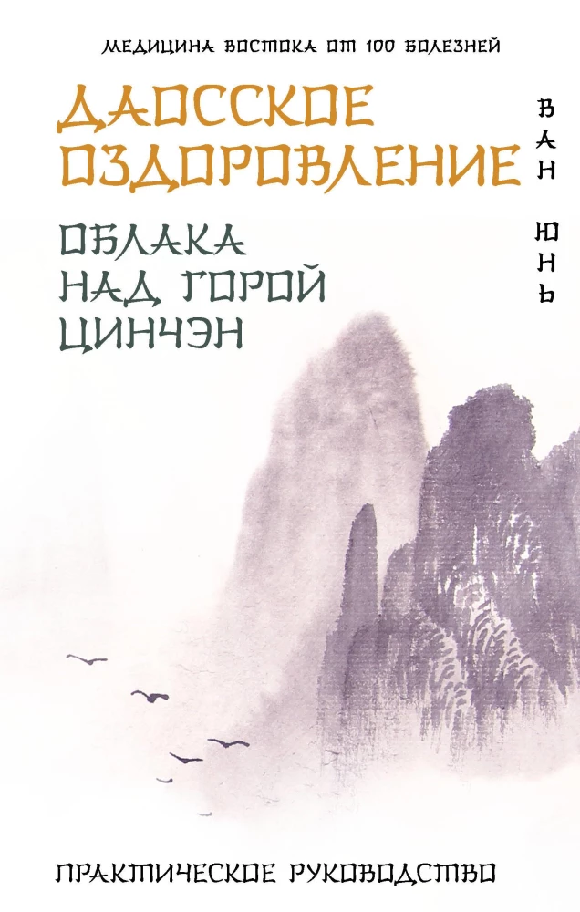 Daoistyczne uzdrawianie. Chmury nad górą Qingcheng. Praktyczny przewodnik