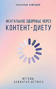 Ментальное здоровье через контент-диету. Методы диджитал-детокса