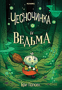 Чесночинка и ведьма
