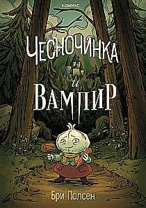 Чесночинка и вампир