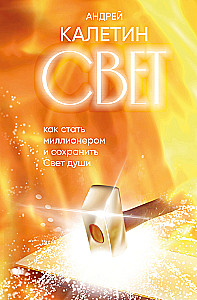 Свет. Как стать миллионером и сохранить Свет души