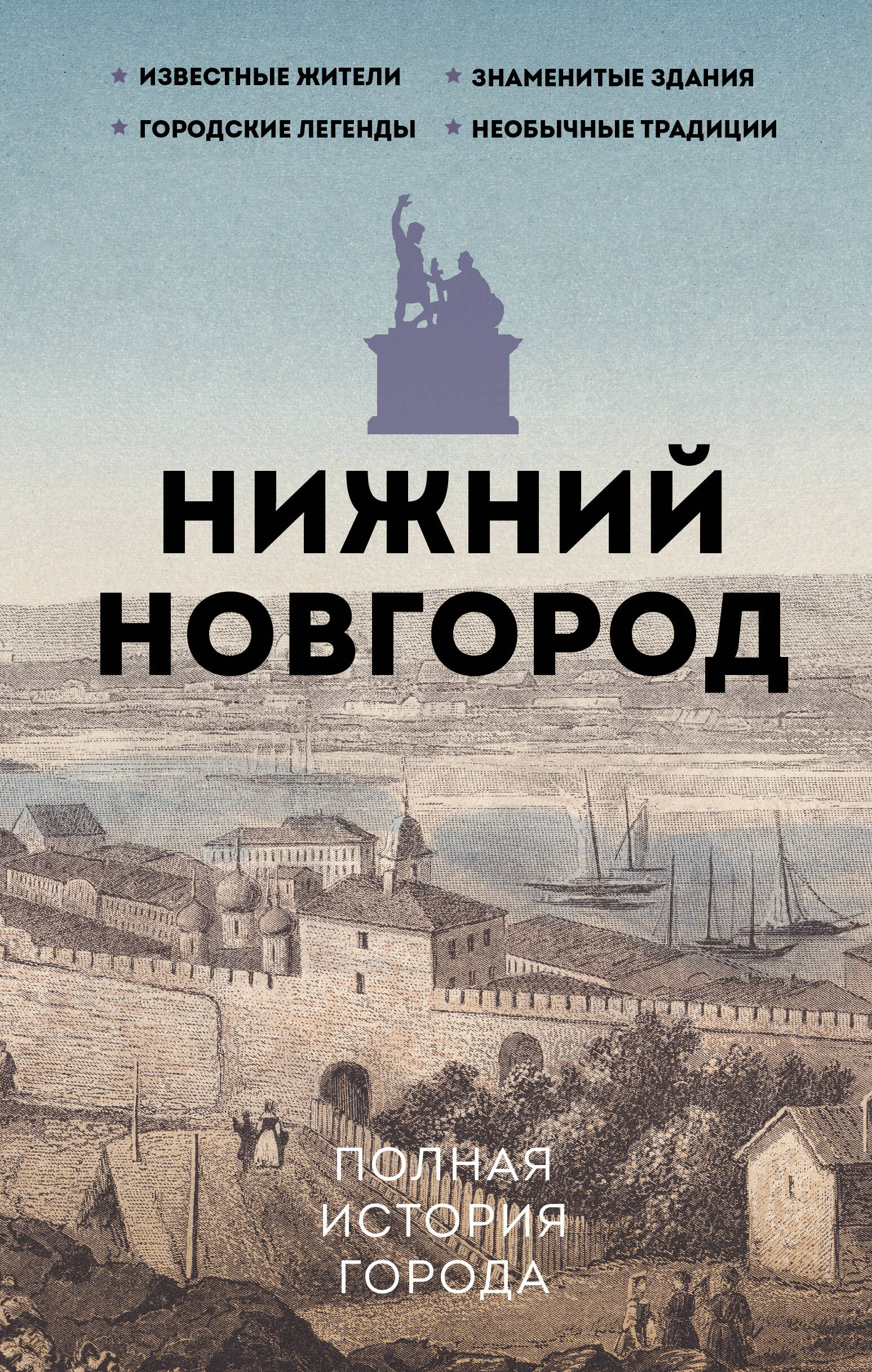 Nizhny Novgorod. The Complete History of the City