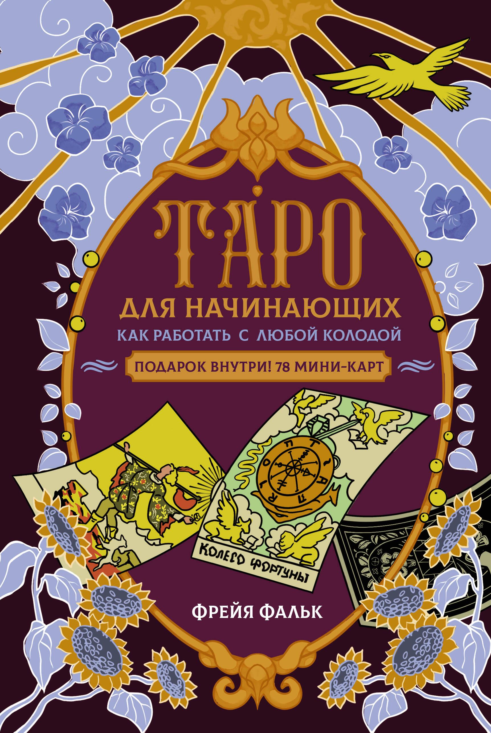Tarot dla początkujących. Jak pracować z dowolną talią (78 kart)