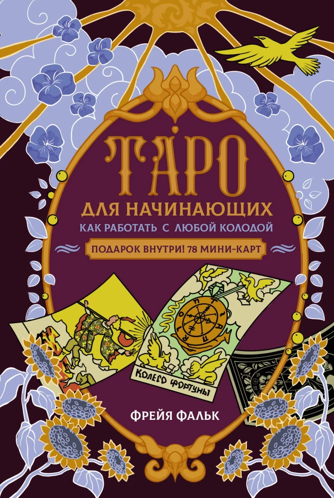 Tarot for Beginners. How to Work with Any Deck (78 Cards)