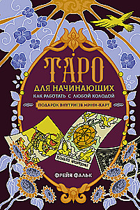 Tarot for Beginners. How to Work with Any Deck (78 Cards)