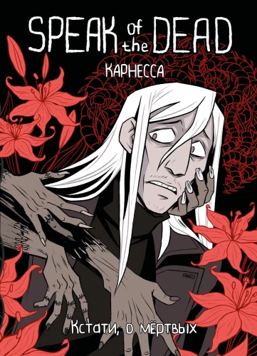 Speak of the Dead. By the way, about the dead. Volume 1