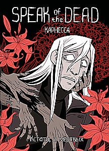 Speak of the Dead. By the way, about the dead. Volume 1