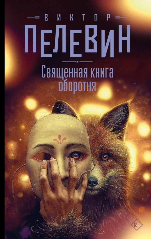 Das heilige Buch des Werwolfs